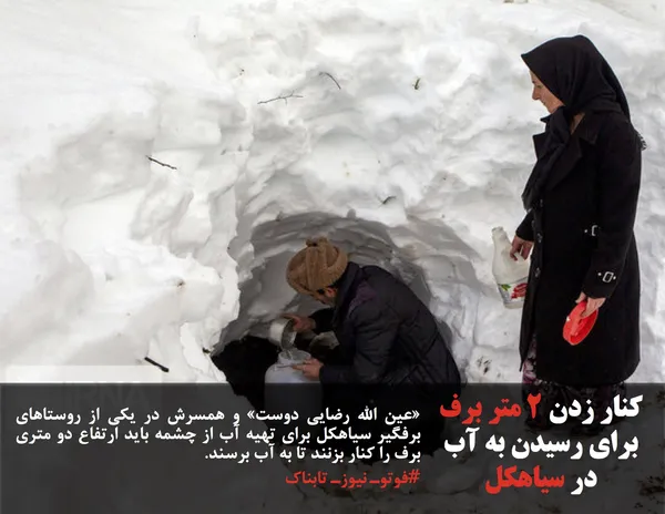 &laquo;عین الله رضایی دوست&raquo; و همسرش در یکی از روستاهای برفگیر سیاهکل برای تهیه آب از چشمه باید ارتفاع دو متری برف را کنار بزنند تا به آب برسند.
