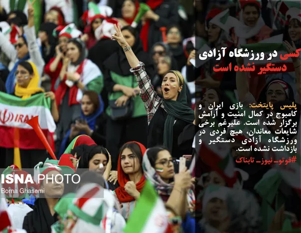 پلیس پایتخت: بازی ایران&zwnj; و کامبوج در کمال امنیت و آرامش برگزار شده است. علیرغم برخی شایعات معاندان، هیچ فردی در ورزشگاه آزادی دستگیر و بازداشت نشده است.

