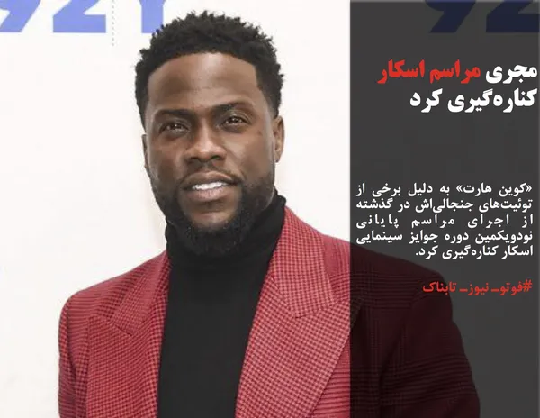 &laquo;کوین هارت&raquo; به دلیل برخی از توئیت&zwnj;های جنجالی&zwnj;اش در گذشته از اجرای مراسم پایانی نودویکمین دوره جوایز سینمایی اسکار کناره&zwnj;گیری کرد.
