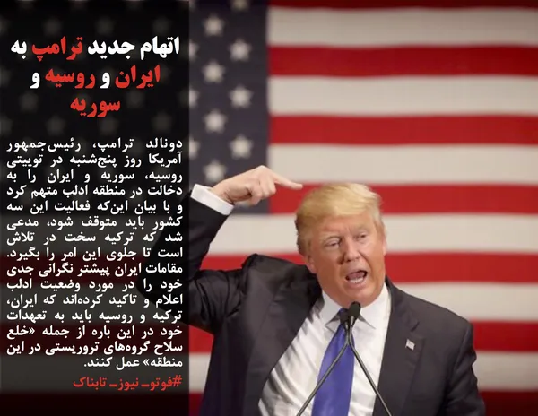 دونالد ترامپ، رئیس&zwnj;جمهور آمریکا روز پنج&zwnj;شنبه در توییتی روسیه، سوریه و ایران را به دخالت در منطقه ادلب متهم کرد و با بیان این&zwnj;که فعالیت این سه کشور باید متوقف شود، مدعی شد که ترکیه سخت در تلاش است تا جلوی این امر را بگیرد. مقامات ایران پیشتر نگرانی جدی خود را در مورد وضعیت ادلب  اعلام و تاکید کرده&zwnj;اند که ایران، ترکیه و روسیه باید به تعهدات خود در این باره از جمله &laquo;خلع سلاح گروه&zwnj;های تروریستی در این منطقه&raquo; عمل کنند.
