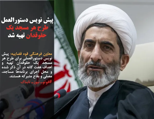 معاون فرهنگی قوه قضاییه: پیش نویس دستورالعملی برای طرح هر مسجد یک حقوقدان تهیه و اهداف هفت گانه در آن ذکر شده و محل اجرای برنامه&zwnj;ها مساجد، مصلی و بقاع متبرکه هستند.
