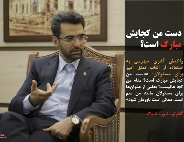 واکنش آذری جهرمی به استفاده از القاب تملق آمیز برای مسئولان: &laquo;دست من کجایش مبارک است؟ مقام من کجا عالیست؟ بعضی از عنوان&zwnj;ها برای مسئولان مانند من سم است، ممکن است باورمان شود&raquo;
