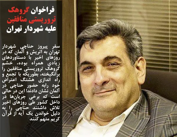 سفر پیروز حناچی شهردار تهران به اتریش و آلمان که در روزهای اخیر با دستاوردهای زیادی همراه بوده، خشم گروهک تروریستی منافقین را برانگیخته، بطوریکه با تجمع و راه اندازی هشتگ اعتراض خود رابه حضور حناچی در آلمان نشان دادند! این در حالی است که برخی جریان&zwnj;ها در داخل کشور طی روزهای اخیر تلاش داشتند حناچی را به دلیل خواندن یک آیه از قرآن کریم متهم کنند
