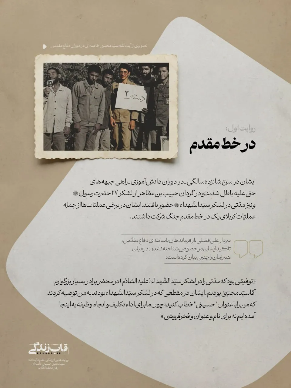 خاطرۀ سردار فضلی از حضور رهبر معظم انقلاب در جبهه + عکس