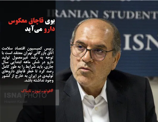 رییس کمیسیون اقتصاد سلامت اتاق بازرگانی تهران معتقد است با توجه به رشد غیرمعمول تولید دارو در شش ماهه ابتدایی سال جاری، باید شرایط را به طور کامل رصد کرد تا خطر قاچاق داروهای تولیدی در ایران به خارج از کشور وجود نداشته باشد.
