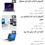 بازار لپ تاپ اجاره‌ای رونق گرفت! + عکس