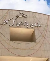 سازمان بازرسی کل کشور چگونه بر عملکرد ادارات نظارت می کند؟