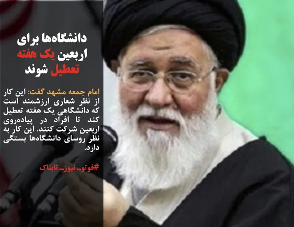 امام جمعه مشهد گفت: این کار از نظر شعاری ارزشمند است که دانشگاهی یک هفته تعطیل کند تا افراد در پیاده&zwnj;روی اربعین شرکت کنند. این کار به نظر روسای دانشگاه&zwnj;ها بستگی دارد.
