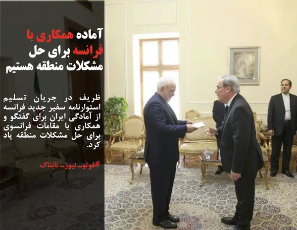 ظریف در جریان تسلیم استوارنامه سفیر جدید فرانسه از آمادگی ایران برای گفتگو و همکاری با مقامات فرانسوی برای حل مشکلات منطقه یاد کرد.
