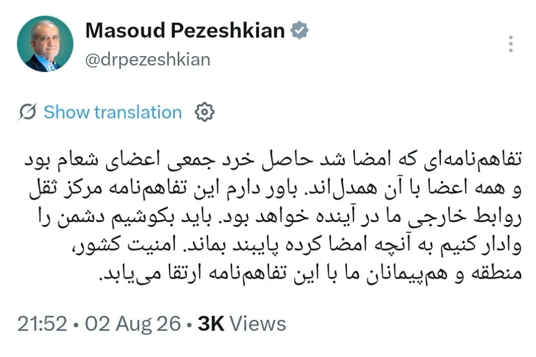پزشکیان: تفاهم‌نامه حاصل خرد جمعی اعضای شعام است