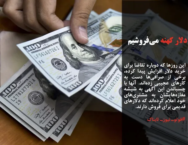این روزها که دوباره تقاضا برای خرید دلار افزایش پیدا کرده، برخی از صرافی&zwnj;ها دست به کارهای عجیبی زده&zwnj;اند. آنها با چسباندن این آگهی به شیشه مغازه&zwnj;هایشان به مشتری&zwnj;های خود اعلام کرده&zwnj;اند که دلارهای قدیمی برای فروش دارند.
