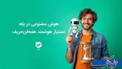 هوش مصنوعی در بله؛ دستیار هوشمند همه‌فن‌حریف