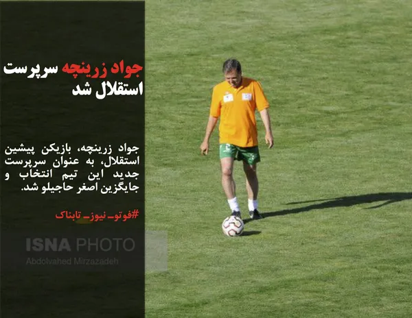 جواد زرینچه، بازیکن پیشین استقلال، به عنوان سرپرست جدید این تیم انتخاب و جایگزین اصغر حاجیلو شد.
