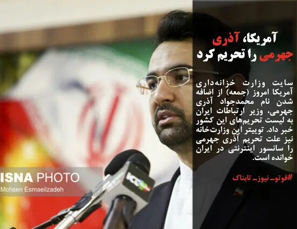 سایت وزارت خزانه&zwnj;داری آمریکا امروز (جمعه) از اضافه شدن نام محمدجواد آذری جهرمی، وزیر ارتباطات ایران به لیست تحریم&zwnj;های این کشور خبر داد. توییتر این وزارت&zwnj;خانه نیز علت تحریم آذری جهرمی را سانسور اینترنتی در ایران خوانده است.
