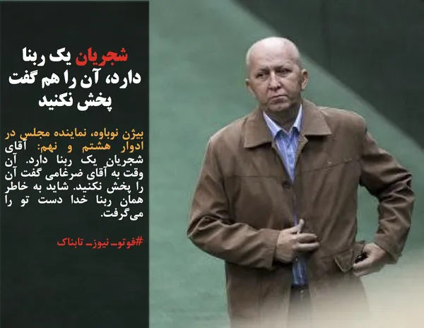 بیژن نوباوه، نماینده مجلس در ادوار هشتم و نهم: آقای شجریان یک ربنا دارد. آن وقت به آقای ضرغامی گفت آن را پخش نکنید. شاید به خاطر همان ربنا خدا دست تو را می&zwnj;گرفت. 
