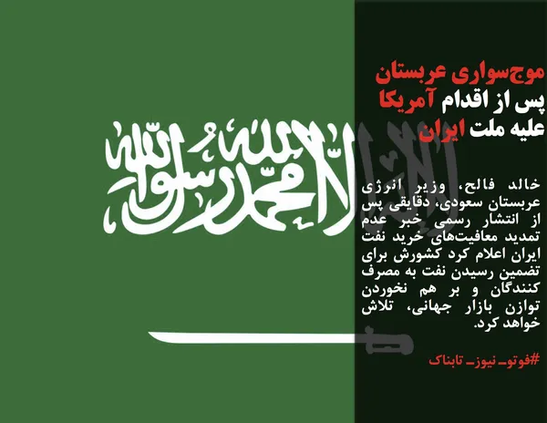 خالد فالح، وزیر انرژی عربستان سعودی، دقایقی پس از انتشار رسمی خبر عدم تمدید معافیت&zwnj;های خرید نفت ایران اعلام کرد کشورش برای تضمین رسیدن نفت به مصرف کنندگان و بر هم نخوردن توازن بازار جهانی، تلاش خواهد کرد.
