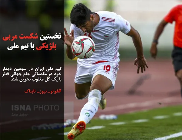 تیم ملی ایران در سومین دیدار خود در مقدماتی جام جهانی قطر با یک گل مغلوب بحرین شد.

