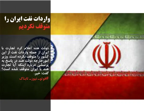 دولت هند اعلام کرد تجارت با ایران از جمله واردات نفت از این کشور را متوقف نکرده است. وزیر امورخارجه دولت هند در پاسخ به پرسشی درباره اینکه آیا تجارت هند با ایران متوقف شده است؟ گفت: خیر.
