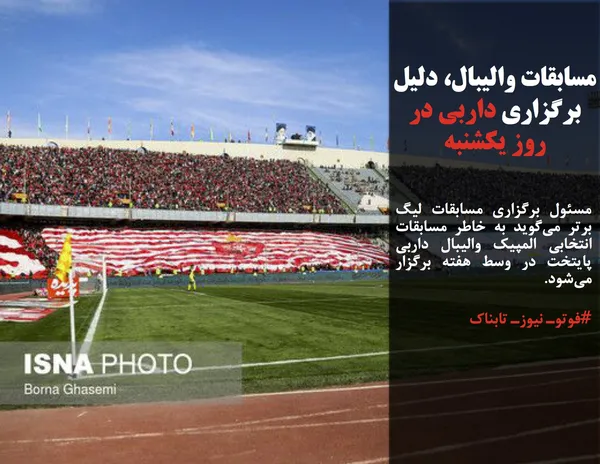 مسئول برگزاری مسابقات لیگ برتر می&zwnj;گوید به خاطر مسابقات انتخابی المپیک والیبال داربی پایتخت در وسط هفته برگزار می&zwnj;شود.
