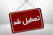ادارات این استان تا پایان سال پنجشنبه‌ها تعطیل شد