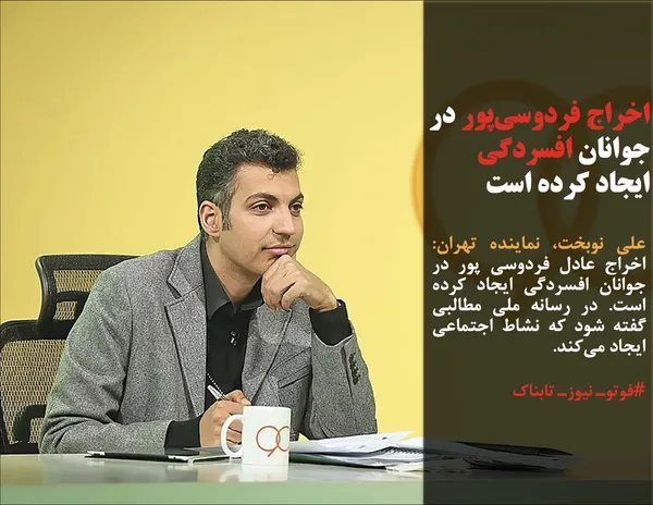 علی نوبخت، نماینده تهران: اخراج عادل فردوسی پور در جوانان افسردگی ایجاد کرده است. در رسانه ملی مطالبی گفته شود که نشاط اجتماعی ایجاد می&zwnj;کند.
