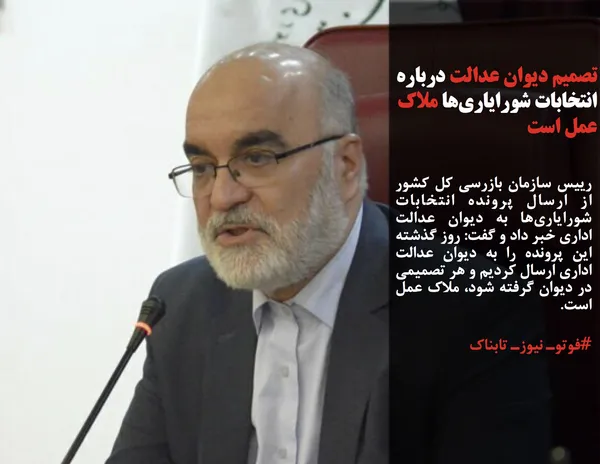 رییس سازمان بازرسی کل کشور از ارسال پرونده انتخابات شورایاری&zwnj;ها به دیوان عدالت اداری خبر داد و گفت: روز گذشته این پرونده را به دیوان عدالت اداری ارسال کردیم و هر تصمیمی در دیوان گرفته شود، ملاک عمل است.
