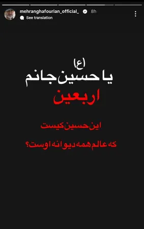 واکنش مهران غفوریان به فرارسیدن اربعین حسینی