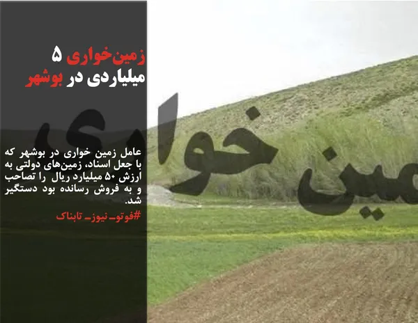عامل زمین خواری در بوشهر که با جعل اسناد، زمین&zwnj;های دولتی به ارزش ۵۰ میلیارد ریال  را تصاحب و به فروش رسانده بود دستگیر شد.
