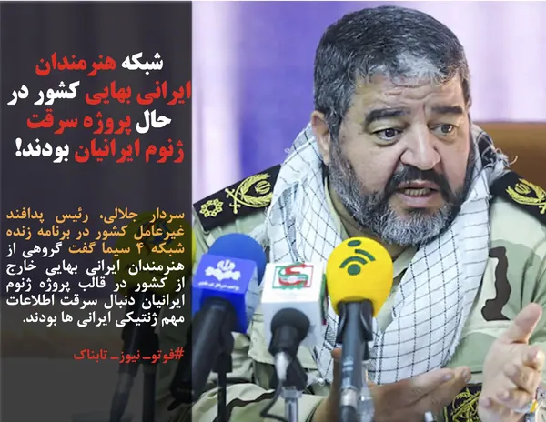 سردار جلالی، رئیس پدافند غیرعامل کشور در برنامه زنده شبکه ۴ سیما گفت گروهی از هنرمندان ایرانی بهایی خارج از کشور در قالب پروژه ژنوم ایرانیان دنبال سرقت اطلاعات مهم ژنتیکی ایرانی ها بودند.
