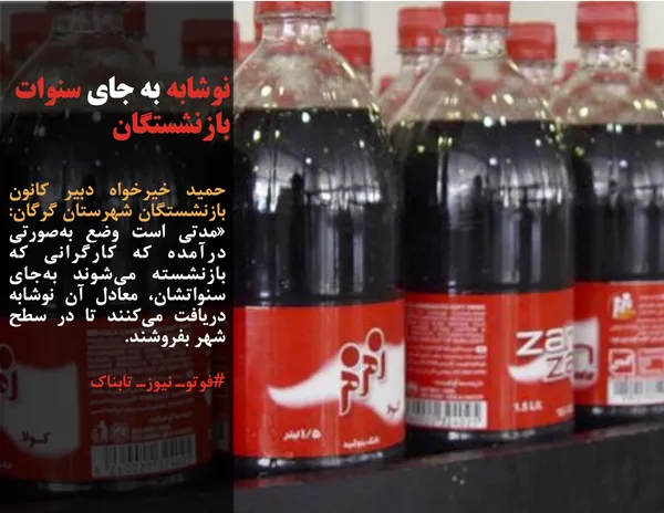 حمید خیرخواه دبیر کانون بازنشستگان شهرستان گرگان: &laquo;مدتی است وضع به&zwnj;صورتی درآمده که کارگرانی که بازنشسته می&zwnj;شوند به&zwnj;جای سنواتشان، معادل آن نوشابه دریافت می&zwnj;کنند تا در سطح شهر بفروشند.
