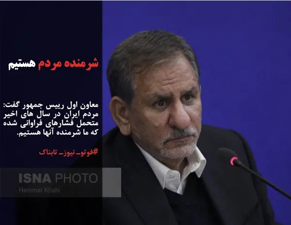 معاون اول رییس جمهور گفت: مردم ایران در سال های اخیر متحمل فشارهای فراوانی شده که ما شرمنده آنها هستیم.
