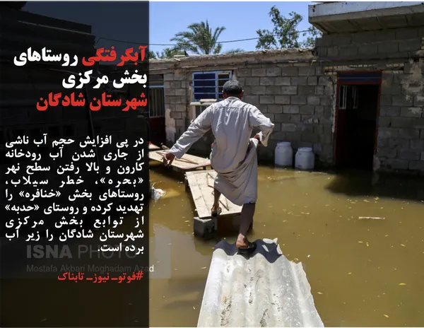در پی افزایش حجم آب ناشی از جاری شدن آب رودخانه کارون و بالا رفتن سطح نهر &laquo;بحره&raquo;، خطر سیلاب، روستاهای بخش &laquo;خنافره&raquo; را تهدید کرده و روستای &laquo;حدبه&raquo; از توابع بخش مرکزی شهرستان شادگان را زیر آب برده است.
