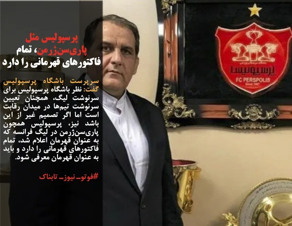 سرپرست باشگاه پرسپولیس گفت: نظر باشگاه پرسپولیس برای سرنوشت لیگ، همچنان تعیین سرنوشت تیم&zwnj;ها در میدان رقابت است اما اگر تصمیم غیر از این باشد نیز، پرسپولیس همچون پاری&zwnj;سن&zwnj;ژرمن در لیگ فرانسه که به عنوان قهرمان اعلام شد، تمام فاکتورهای قهرمانی را دارد و باید به عنوان قهرمان معرفی شود.
