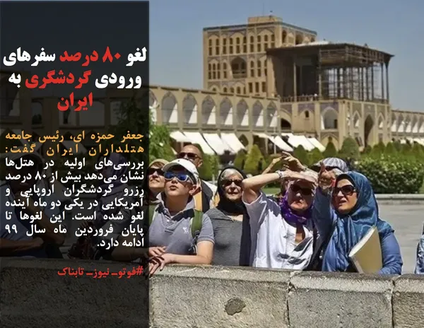 جعفر حمزه ای، رئیس جامعه هتلداران ایران گفت: بررسی&zwnj;های اولیه در هتل&zwnj;ها نشان می&zwnj;دهد بیش از ۸۰ درصد رزرو گردشگران اروپایی و آمریکایی در یکی دو ماه آینده لغو شده است. این لغوها تا پایان فروردین ماه سال ۹۹ ادامه دارد.
