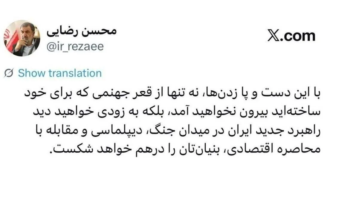 محسن رضایی خطاب به آمریکا‌یی‌ها: بنیان‌تان درهم خواهد شکست