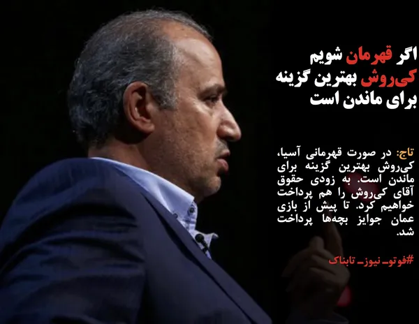 تاج: در صورت قهرمانی آسیا، کی&zwnj;روش بهترین گزینه برای ماندن است. به زودی حقوق آقای کی&zwnj;روش را هم پرداخت خواهیم کرد. تا پیش از بازی عمان جوایز بچه&zwnj;ها پرداخت شد.
