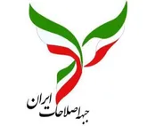 پیشنهادهای جبهه اصلاحات ایران در شرایط فعلی کشور
