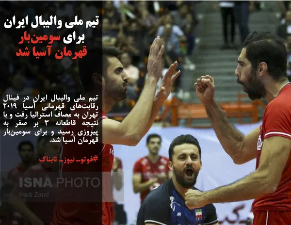 تیم ملی والیبال ایران در فینال رقابت&zwnj;های قهرمانی آسیا ۲۰۱۹ تهران به مصاف استرالیا رفت و با نتیجه قاطعانه ۳ بر صفر به پیروزی رسید و برای سومین&zwnj;بار قهرمان آسیا شد.

