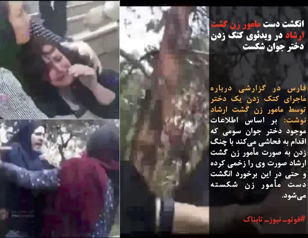فارس در گزارشی درباره ماجرای کتک زدن یک دختر توسط مامور زن گشت ارشاد نوشت: بر اساس اطلاعات موجود دختر جوان سومی که اقدام به فحاشی می&zwnj;کند با چنگ زدن به صورت مأمور زن گشت ارشاد صورت وی را زخمی کرده و حتی در این برخورد انگشت دست مأمور زن شکسته می&zwnj;شود.

