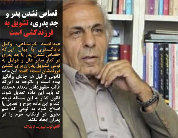 عبدالصمد خرمشاهی، وکیل دادگستری با بیان این&zwnj;که &laquo;قصاص نشدن پدر یا جد پدری در کنار سایر علل و عوامل به نوعی تشویق پدران برای کشتن فرزندشان است&raquo; گفت: این ماده قانونی از قبل هم چالش برانگیز بوده است و باتوجه به این&zwnj;که غالب حقوق&zwnj;دانان معتقد هستند که باید این ماده تعدیل شود، قانون گذار به این مسئله توجه کند و این ماده جرح و تعدیل یا اصلاح شود به نوعی که بیم تجری در ارتکاب جرم را در پدران ایجاد نکند.

