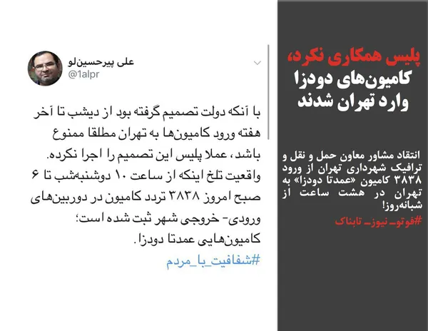  انتقاد مشاور معاون حمل و نقل و ترافیک شهرداری تهران از ورود ٣٨٣٨ کامیون &laquo;عمدتا دودزا&raquo; به تهران در هشت ساعت از شبانه&zwnj;روز!

