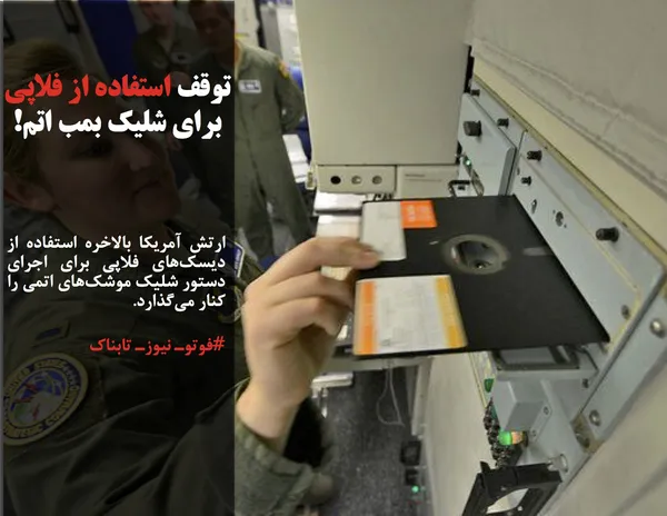 ارتش آمریکا بالاخره استفاده از دیسک&zwnj;های فلاپی برای اجرای دستور شلیک موشک&zwnj;های اتمی را کنار می&zwnj;گذارد.
