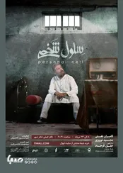 در سلول شخصی این مرد ۶۰ ساله چه می‌گذرد؟