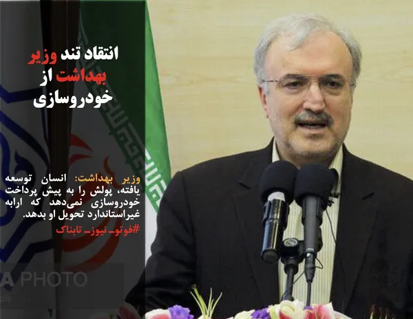 وزیر بهداشت: انسان توسعه یافته، پولش را به پیش پرداخت خودروسازی نمی&zwnj;دهد که ارابه غیراستاندارد تحویل او بدهد.
