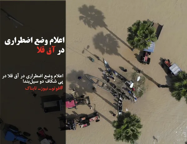 اعلام وضع اضطراری در آق قلا در پی شکاف دو سیل&zwnj;بند!
