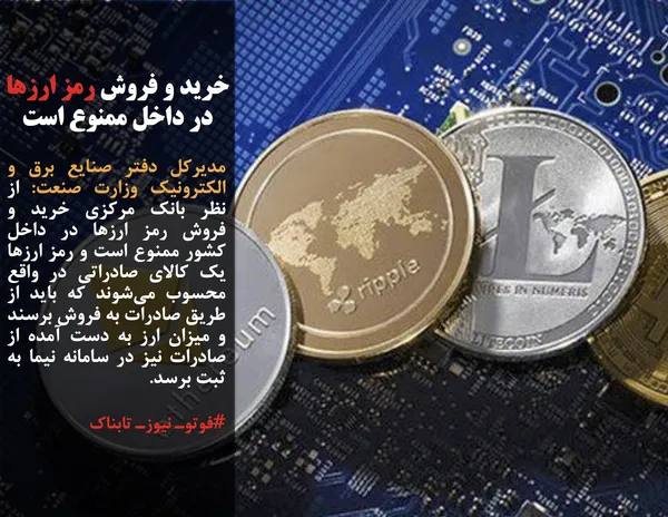 مدیرکل دفتر صنایع برق و الکترونیک وزارت صنعت: از نظر بانک مرکزی خرید و فروش رمز ارزها در داخل کشور ممنوع است و رمز ارزها یک کالای صادراتی در واقع محسوب می&zwnj;شوند که باید از طریق صادرات به فروش برسند و میزان ارز به دست آمده از صادرات نیز در سامانه نیما به ثبت برسد.
