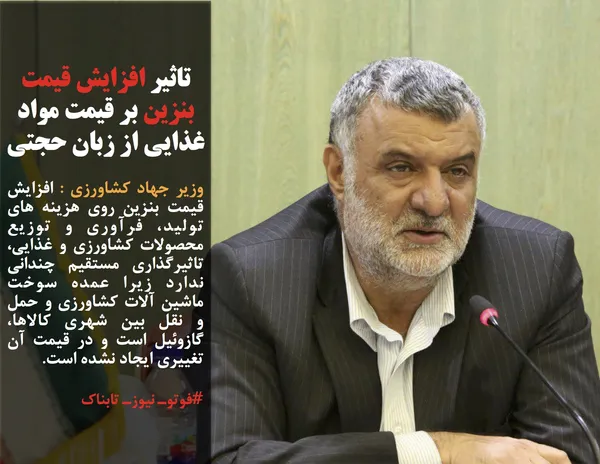 وزیر جهاد کشاورزی : افزایش قیمت بنزین روی هزینه های تولید، فرآوری و توزیع محصولات کشاورزی و غذایی، تاثیرگذاری مستقیم چندانی ندارد زیرا عمده سوخت ماشین آلات کشاورزی و حمل و نقل بین شهری کالاها، گازوئیل است و در قیمت آن تغییری ایجاد نشده است.
