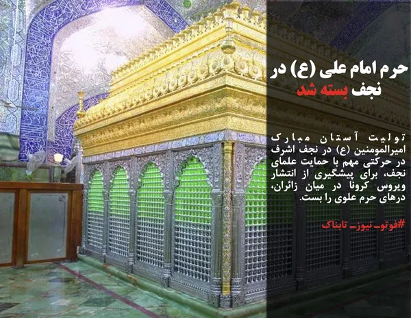 تولیت آستان مبارک امیرالمومنین (ع) در نجف اشرف در حرکتی مهم با حمایت علمای نجف، برای پیشگیری از انتشار ویروس کرونا در میان زائران، درهای حرم علوی را بست.
