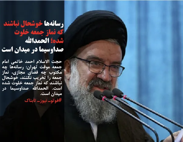 حجت الاسلام احمد خاتمی امام جمعه موقت تهران: رسانه&zwnj;ها چه مکتوب چه فضای مجازی، نماز جمعه را تخریب نکنند، خوشحال نباشند که نماز جمعه خلوت شده است. الحمدالله صداوسیما در میدان است.
