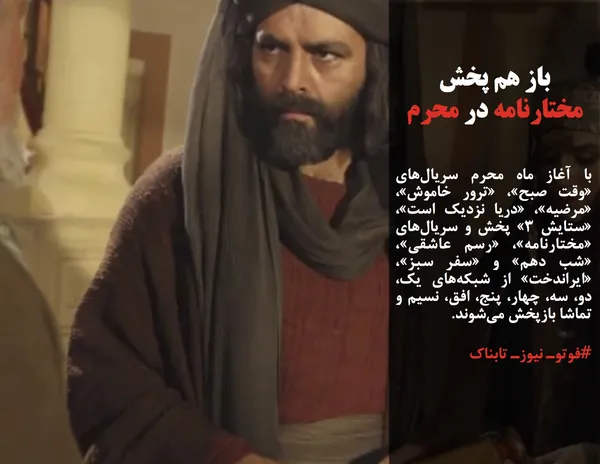 با آغاز ماه محرم سریال&zwnj;های &laquo;وقت صبح&raquo;، &laquo;ترور خاموش&raquo;، &laquo;مرضیه&raquo;، &laquo;دریا نزدیک است&raquo;، &laquo;ستایش ۳&raquo; پخش و سریال&zwnj;های &laquo;مختارنامه&raquo;، &laquo;رسم عاشقی&raquo;، &laquo;شب دهم&raquo; و &laquo;سفر سبز&raquo;، &laquo;ایراندخت&raquo; از شبکه&zwnj;های یک، دو، سه، چهار، پنج، افق، نسیم و تماشا بازپخش می&zwnj;شوند.
